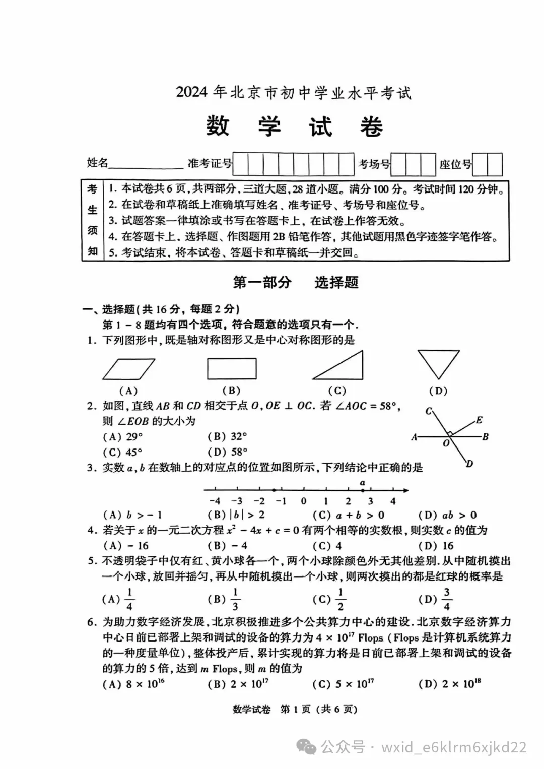 2024北京市中考试卷-第1张图片-四季读书网