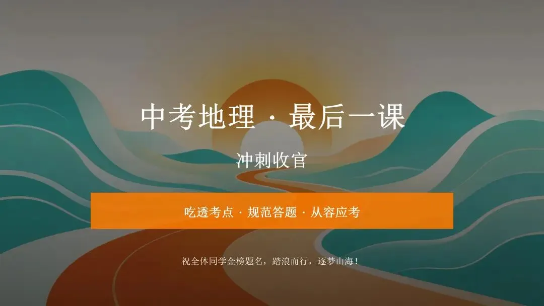 中考地理最后一课(2026年冲刺版)-第1张图片-四季读书网