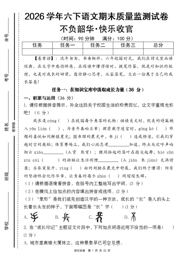 六年级下册语文期末质量监测试卷-第1张图片-四季读书网 六年级下册语文期末质量监测试卷-第1张图片-四季读书网