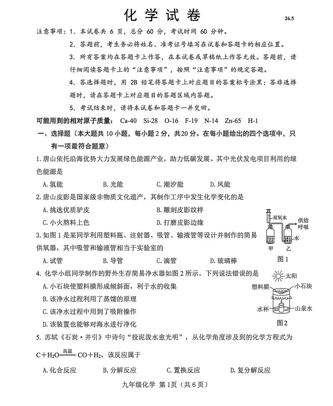 2026年唐山市第二次学业质量评估化学试卷(FN)-第1张图片-四季读书网