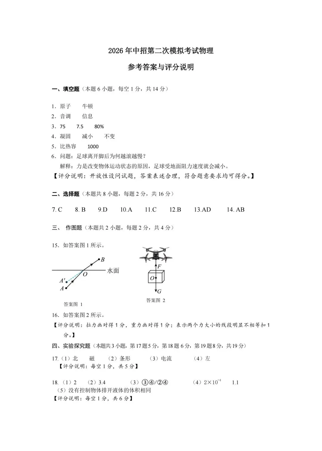 2026年濮阳市中招二模物理试卷及参考答案-第7张图片-四季读书网