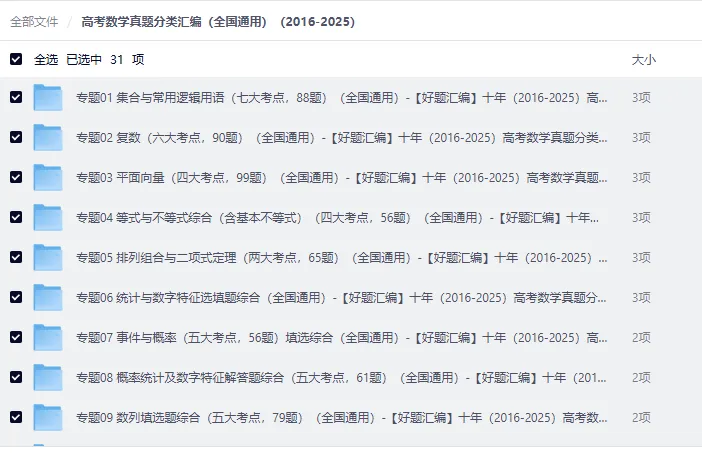 近十年高考数学真题分类汇编|30大专题考点梳理+历年考情分析+练习|高清打印|2016-2025高考数学分类汇编-第3张图片-四季读书网