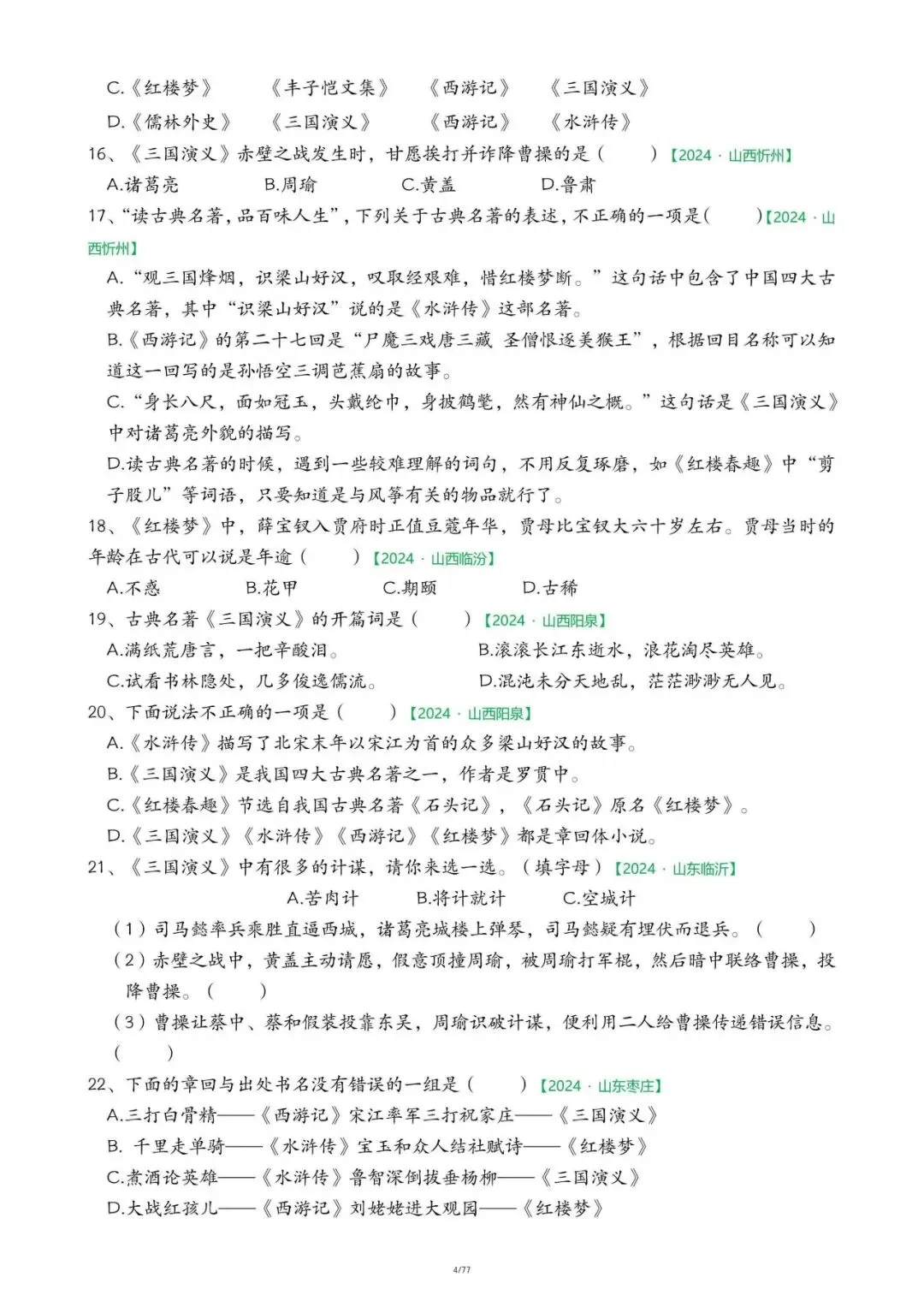 ️26春五下语文【快乐读书吧期末真题专项】,电子版可下载-第5张图片-四季读书网