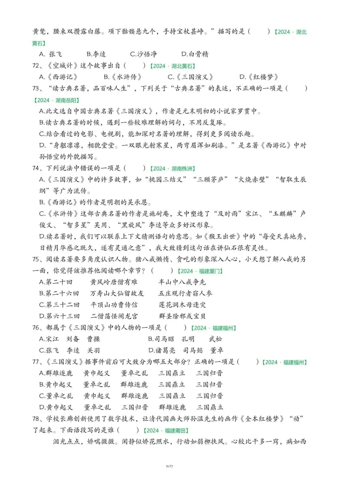 ️26春五下语文【快乐读书吧期末真题专项】,电子版可下载-第12张图片-四季读书网