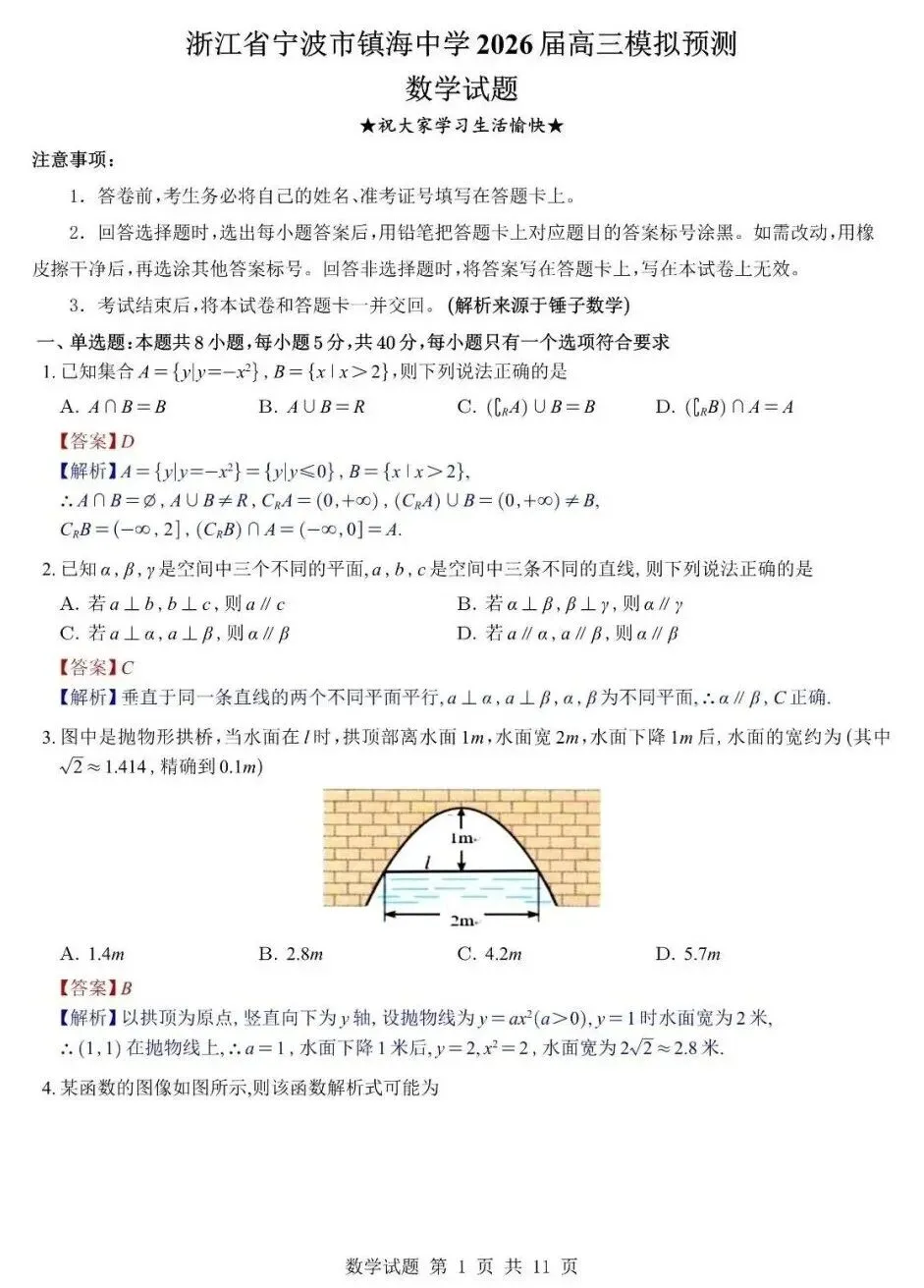 2026年镇海中学高三5月最后一卷数学试卷及答案-第1张图片-四季读书网