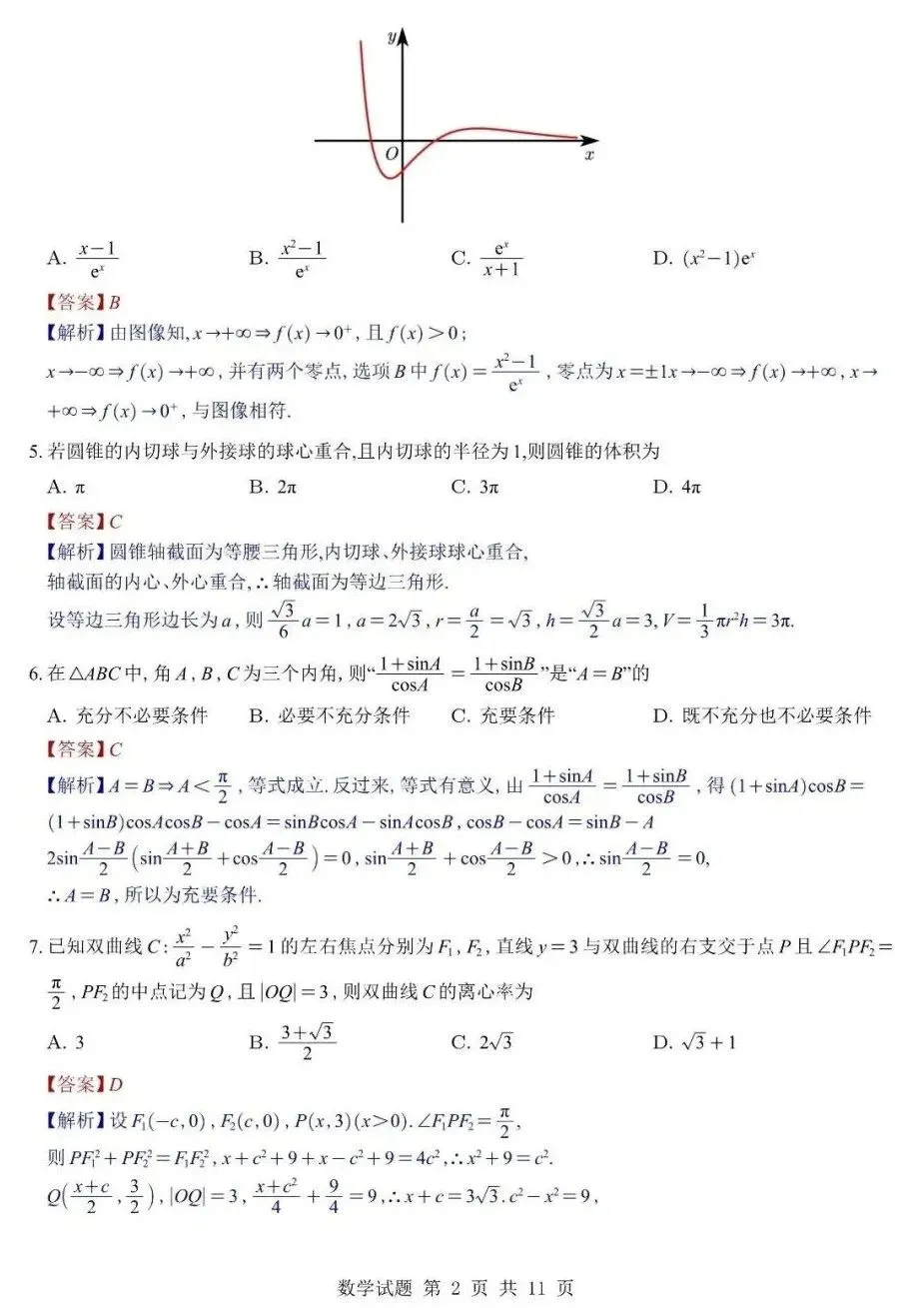 2026年镇海中学高三5月最后一卷数学试卷及答案-第2张图片-四季读书网