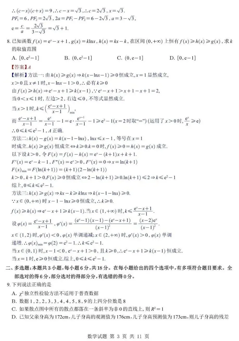 2026年镇海中学高三5月最后一卷数学试卷及答案-第3张图片-四季读书网
