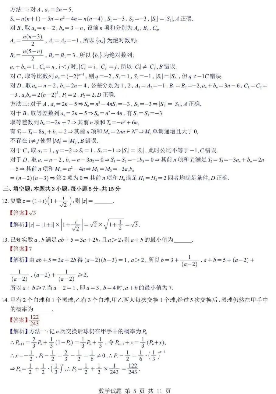 2026年镇海中学高三5月最后一卷数学试卷及答案-第5张图片-四季读书网
