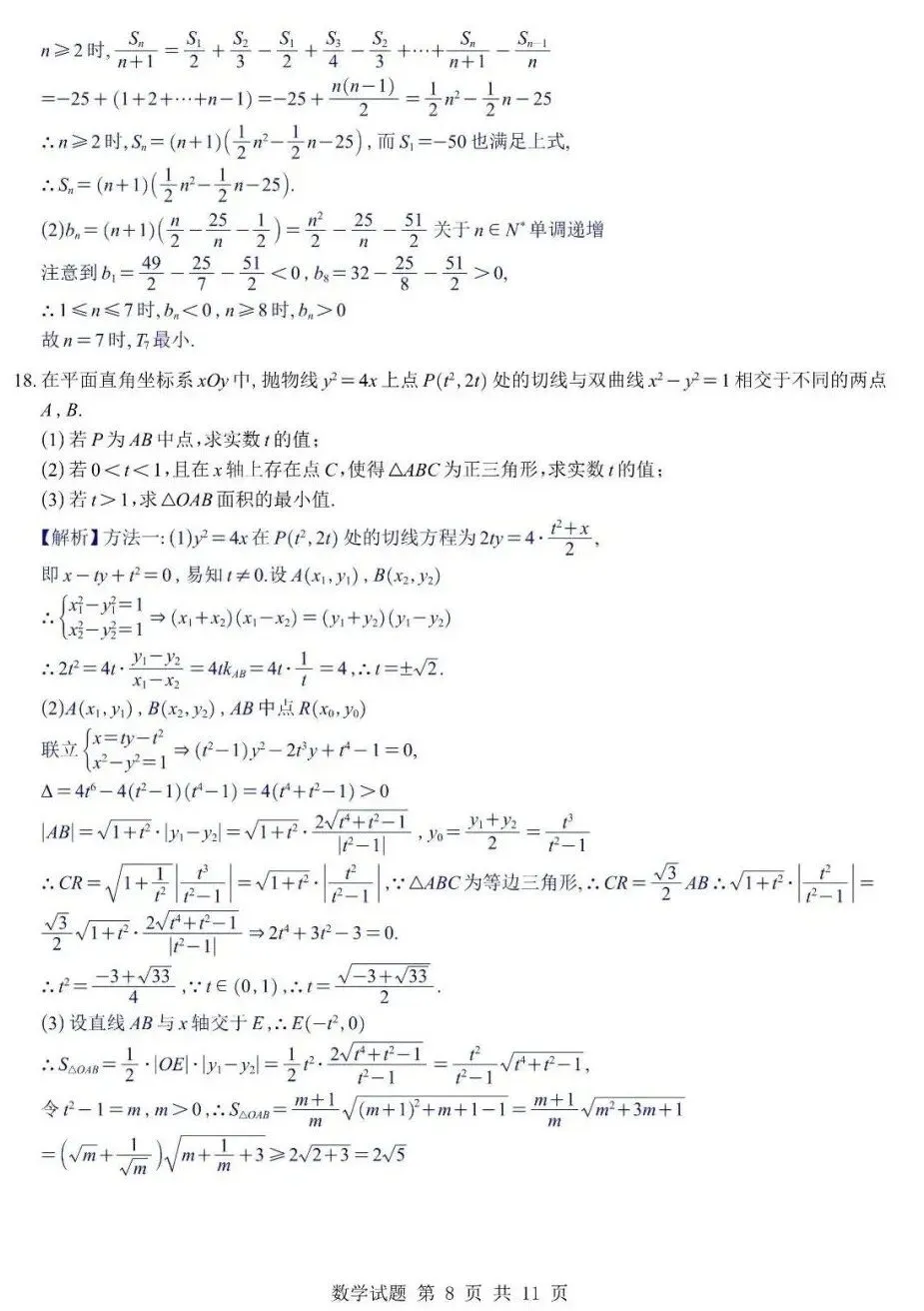 2026年镇海中学高三5月最后一卷数学试卷及答案-第8张图片-四季读书网