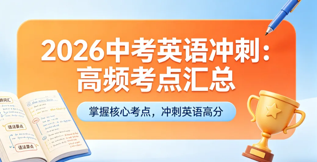 2026 中考英语冲刺|全册高频考点完整版汇总-第1张图片-四季读书网