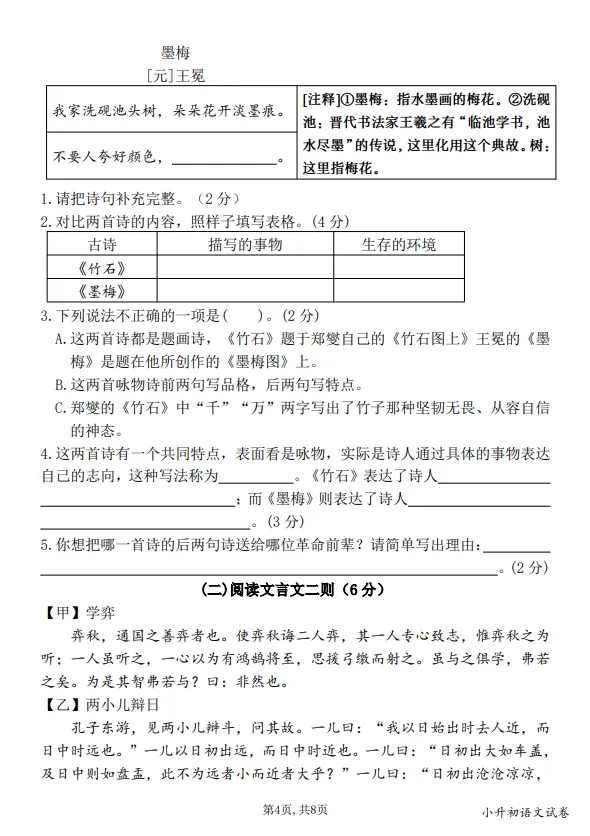 六年级小升初语文毕业真题情境测试卷(四)-第4张图片-四季读书网