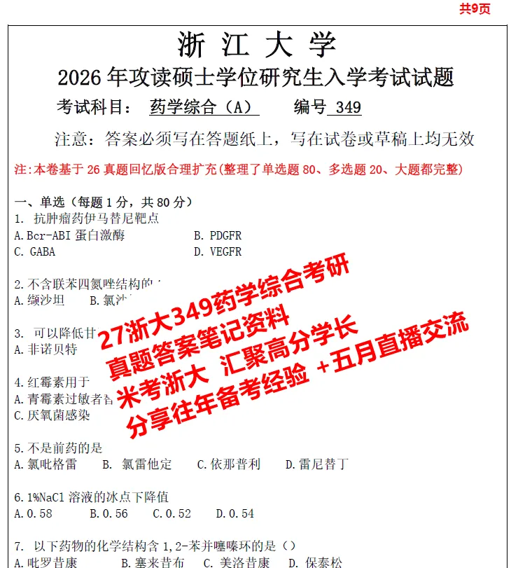 27浙江大学349药学综合浙大考研真题笔记初复试资料+答疑群-第1张图片-四季读书网 27浙江大学349药学综合浙大考研真题笔记初复试资料+答疑群-第1张图片-四季读书网