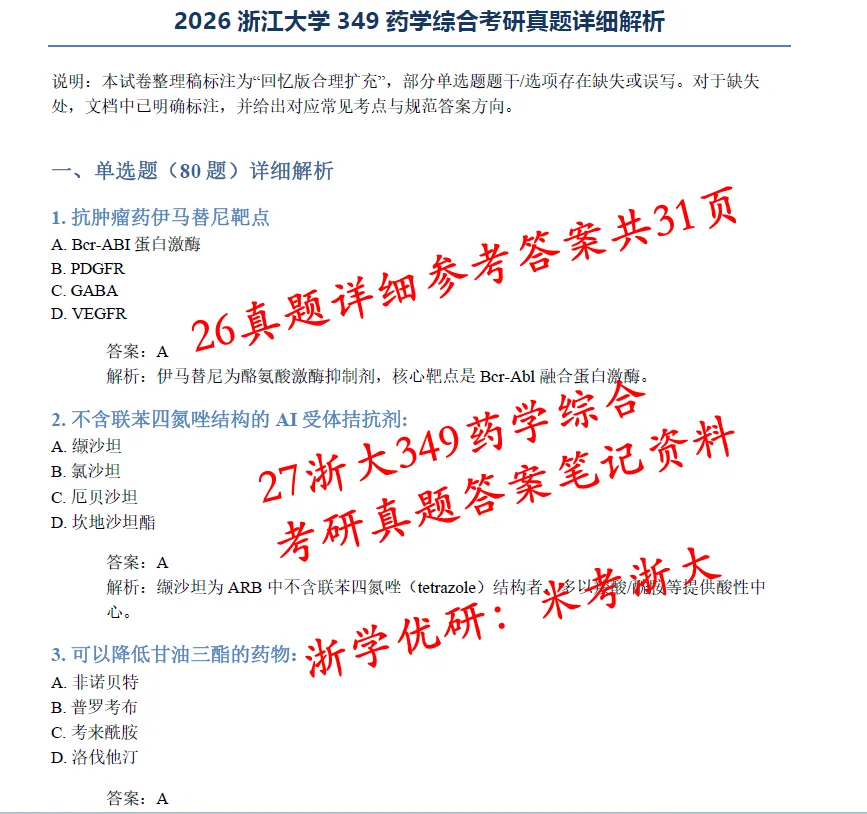 27浙江大学349药学综合浙大考研真题笔记初复试资料+答疑群-第2张图片-四季读书网 27浙江大学349药学综合浙大考研真题笔记初复试资料+答疑群-第2张图片-四季读书网