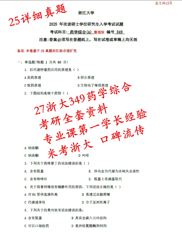 27浙江大学349药学综合浙大考研真题笔记初复试资料+答疑群-第3张图片-四季读书网 27浙江大学349药学综合浙大考研真题笔记初复试资料+答疑群-第3张图片-四季读书网