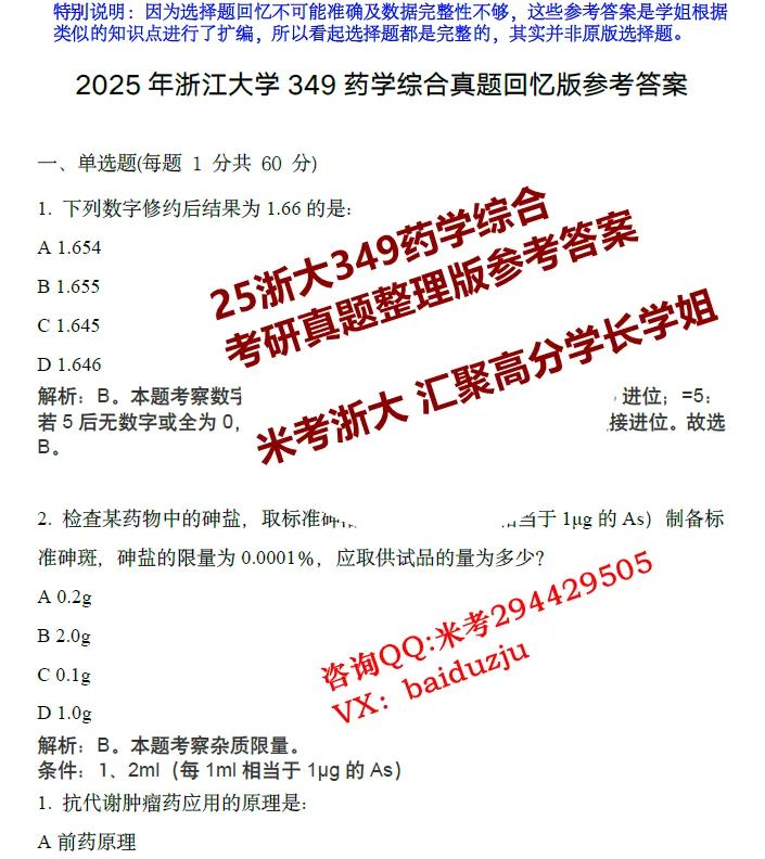 27浙江大学349药学综合浙大考研真题笔记初复试资料+答疑群-第4张图片-四季读书网 27浙江大学349药学综合浙大考研真题笔记初复试资料+答疑群-第4张图片-四季读书网