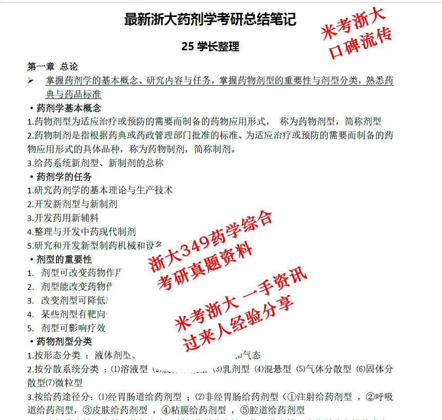 27浙江大学349药学综合浙大考研真题笔记初复试资料+答疑群-第5张图片-四季读书网 27浙江大学349药学综合浙大考研真题笔记初复试资料+答疑群-第5张图片-四季读书网