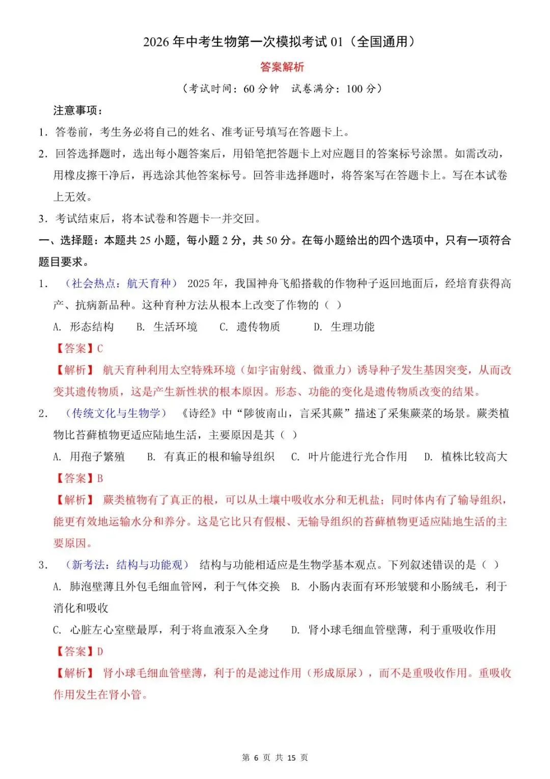 2026中考(会考)生物第一次模拟考试(全国通用),有电子版,可打印-第7张图片-四季读书网 2026中考(会考)生物第一次模拟考试(全国通用),有电子版,可打印-第7张图片-四季读书网