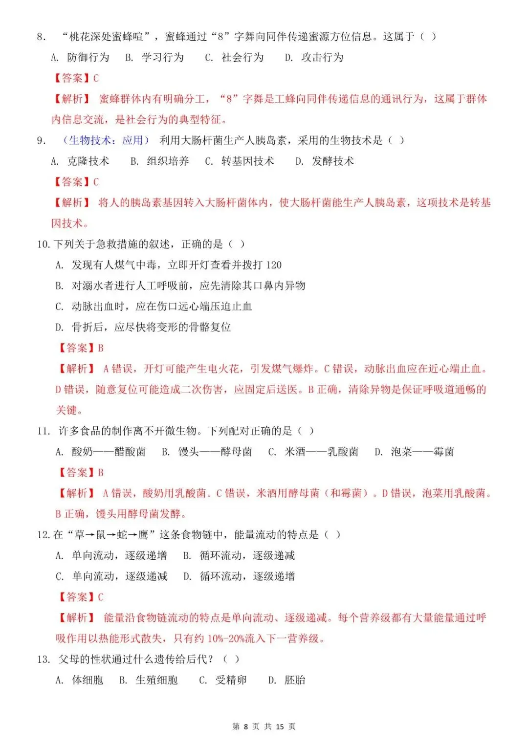 2026中考(会考)生物第一次模拟考试(全国通用),有电子版,可打印-第9张图片-四季读书网 2026中考(会考)生物第一次模拟考试(全国通用),有电子版,可打印-第9张图片-四季读书网