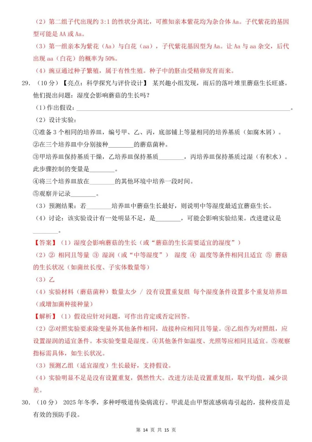 2026中考(会考)生物第一次模拟考试(全国通用),有电子版,可打印-第15张图片-四季读书网 2026中考(会考)生物第一次模拟考试(全国通用),有电子版,可打印-第15张图片-四季读书网