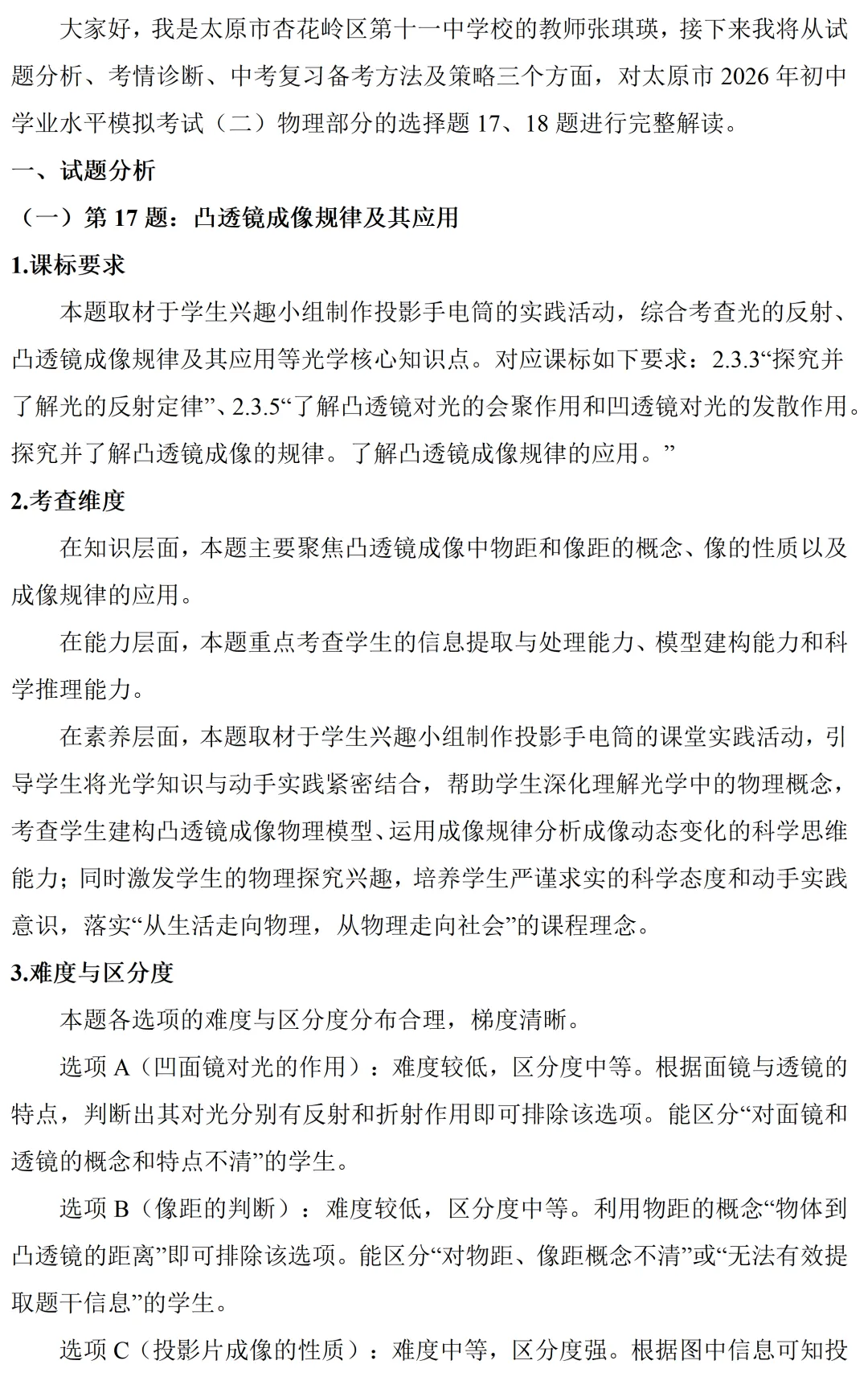 太原市2026年初中学业水平模拟考试(二)17、18题试题解读-第1张图片-四季读书网