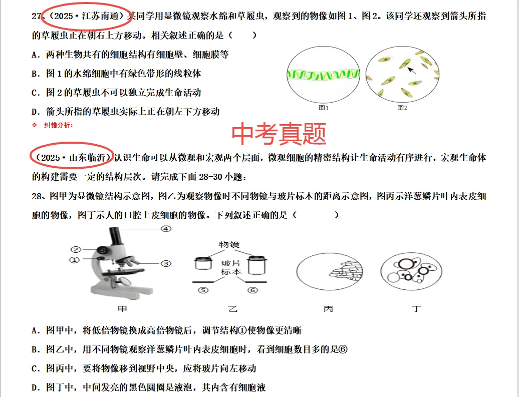 巨划算!生物中考真题汇编试卷+解析卷:浓缩中考真题,总结高频考点和常见考法,复习更有侧重点~-第2张图片-四季读书网 巨划算!生物中考真题汇编试卷+解析卷:浓缩中考真题,总结高频考点和常见考法,复习更有侧重点~-第2张图片-四季读书网
