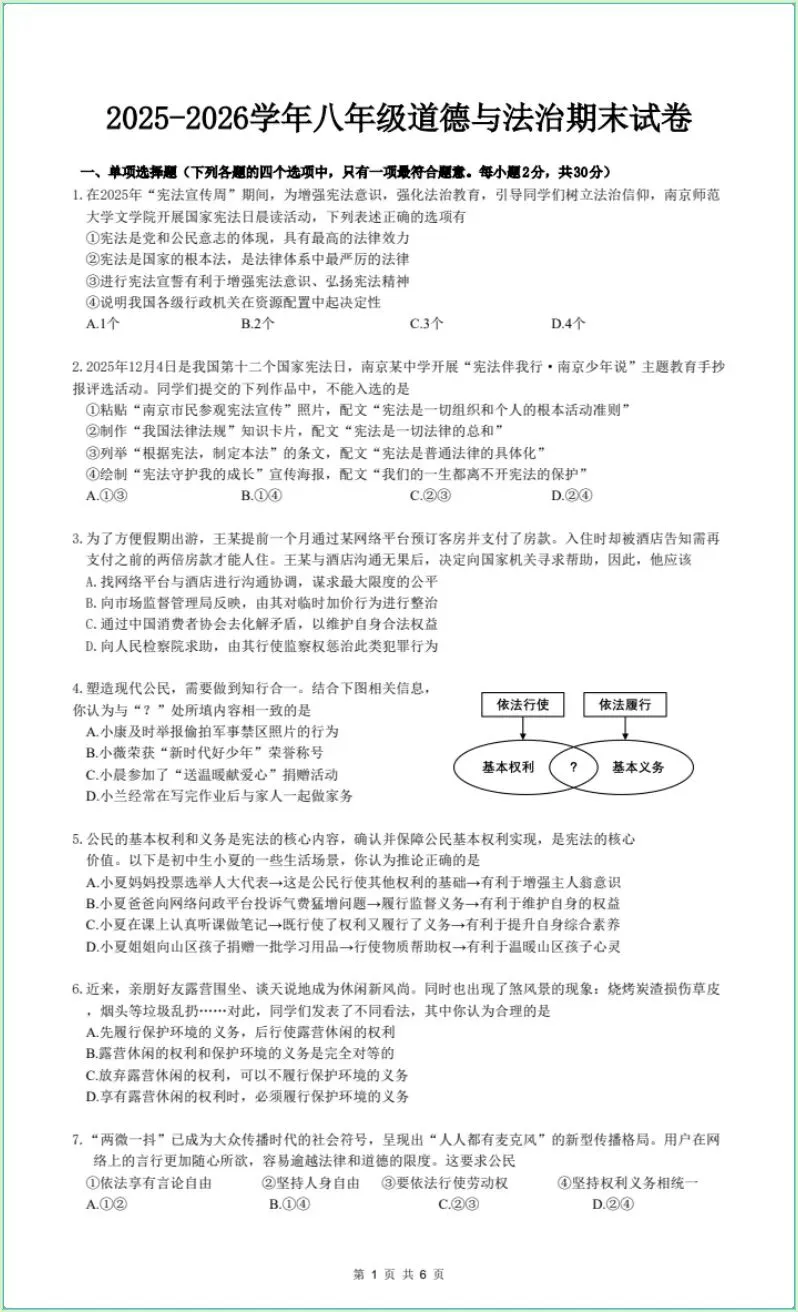2025—2026年八下道法期末试卷(电子版可打印)-第1张图片-四季读书网