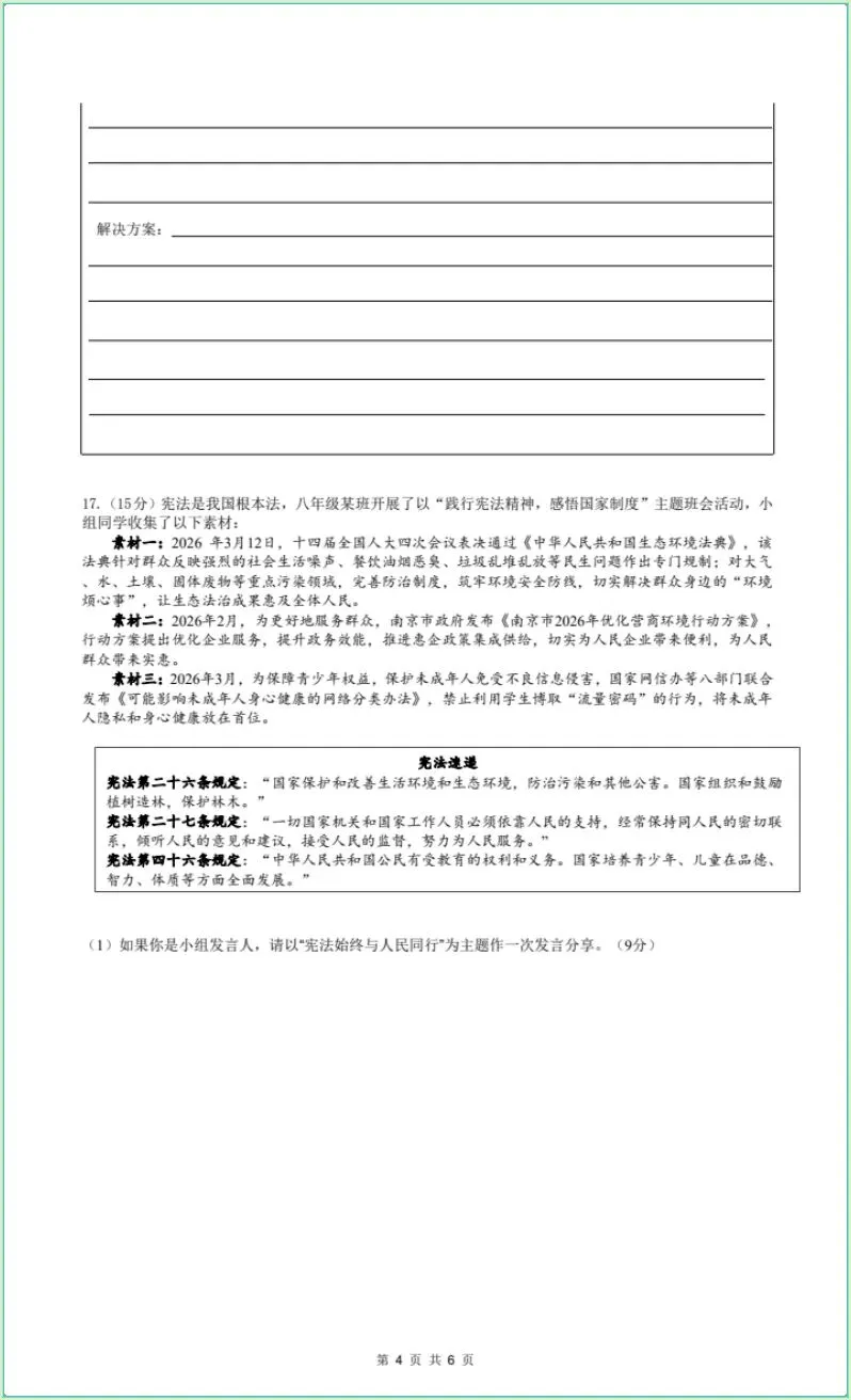 2025—2026年八下道法期末试卷(电子版可打印)-第4张图片-四季读书网