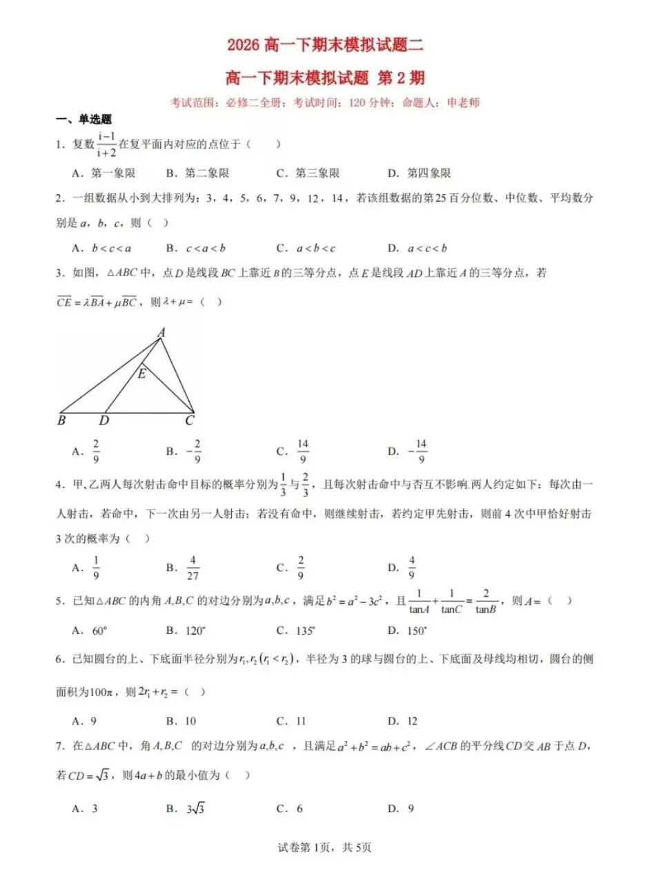 2026年高一下期期末模拟试卷二-第1张图片-四季读书网