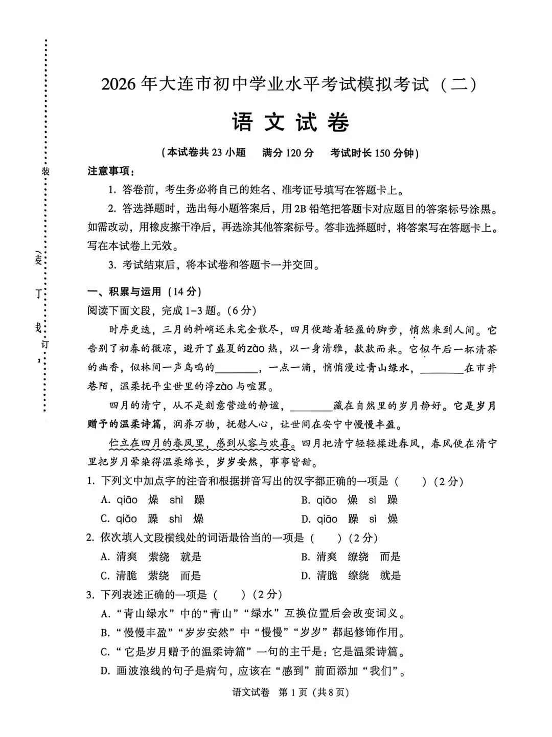 2026年辽宁大连市中考语文二模试题【含解析】-第2张图片-四季读书网 2026年辽宁大连市中考语文二模试题【含解析】-第2张图片-四季读书网