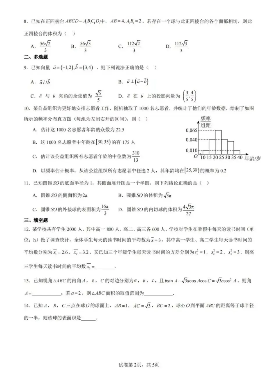 2026年高一下期期末模拟试卷二-第5张图片-四季读书网