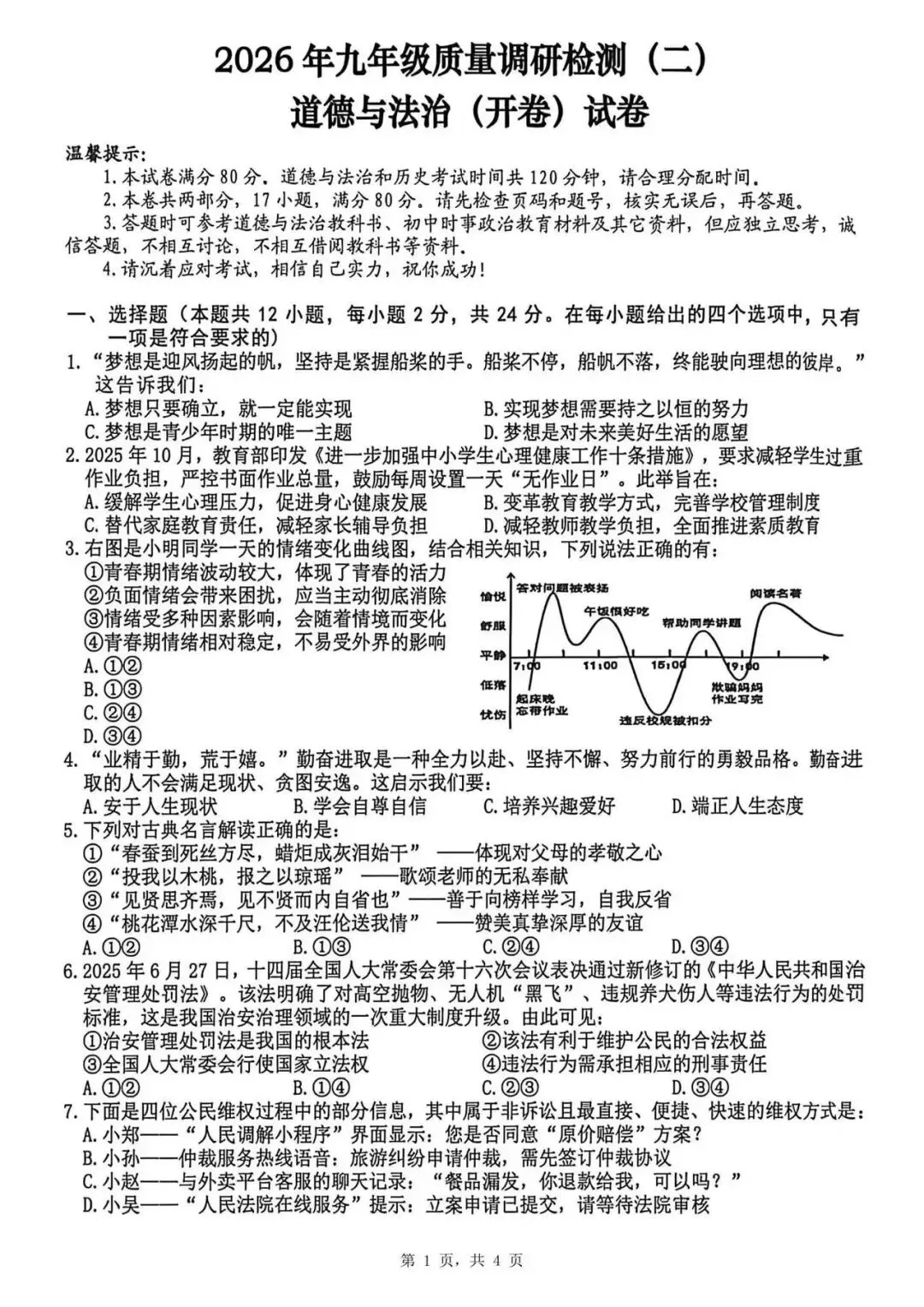2026年合肥蜀山区中考道法二模试题【含解析】-第3张图片-四季读书网