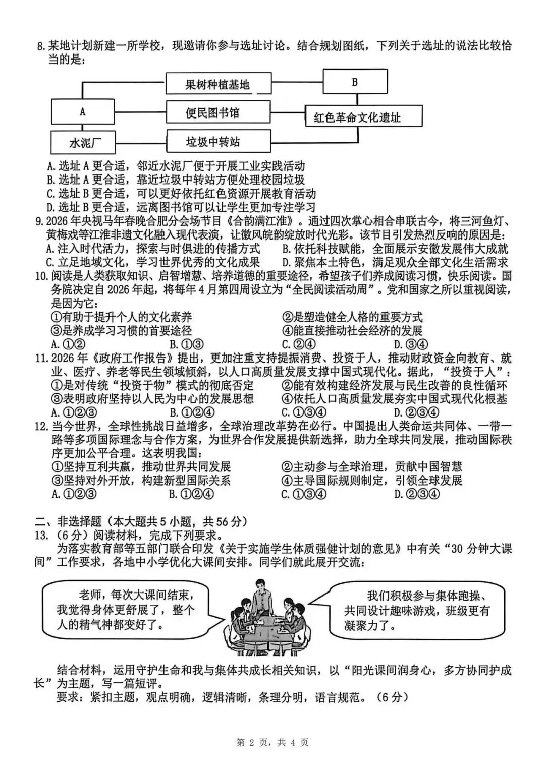 2026年合肥蜀山区中考道法二模试题【含解析】-第4张图片-四季读书网