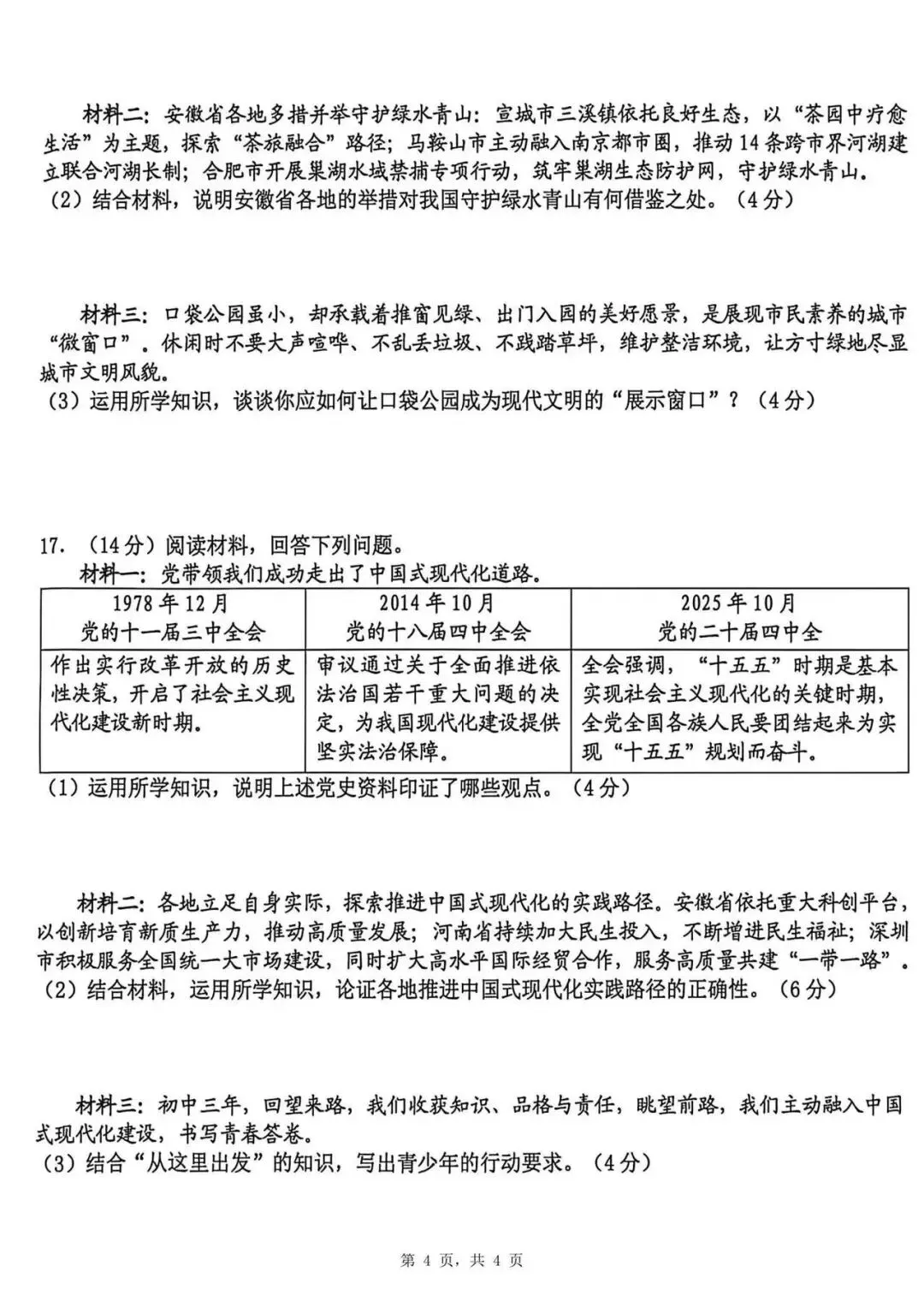 2026年合肥蜀山区中考道法二模试题【含解析】-第6张图片-四季读书网