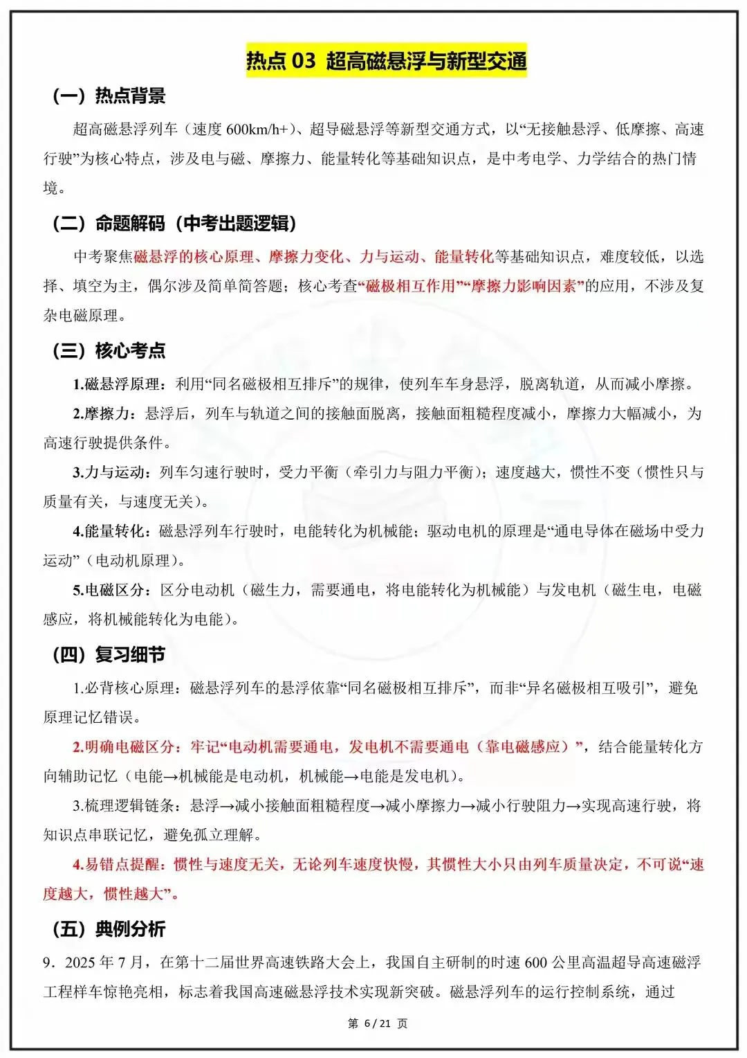 2026中考物理:聚焦9大热点命题-第6张图片-四季读书网