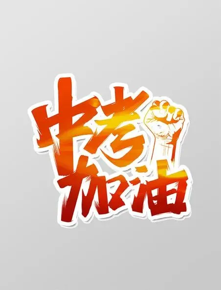 中考季:家长必看十大注意事项-第2张图片-四季读书网 中考季:家长必看十大注意事项-第2张图片-四季读书网