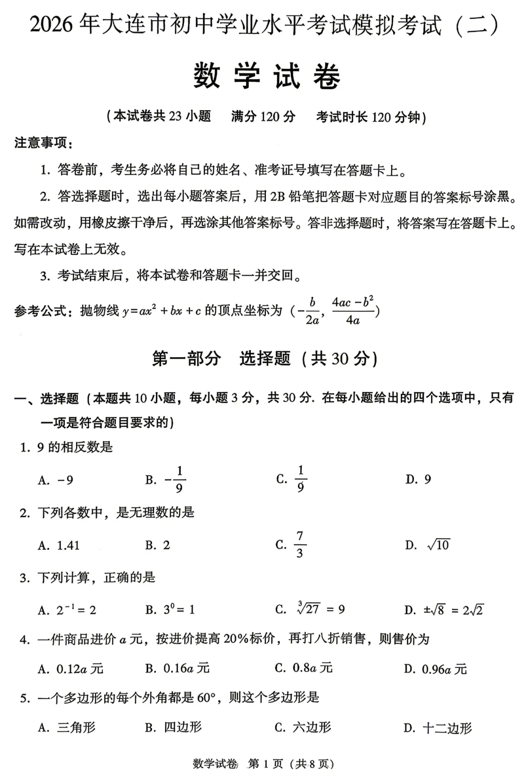 2026年5月大连市初三数学二模试卷及答案-第6张图片-四季读书网
