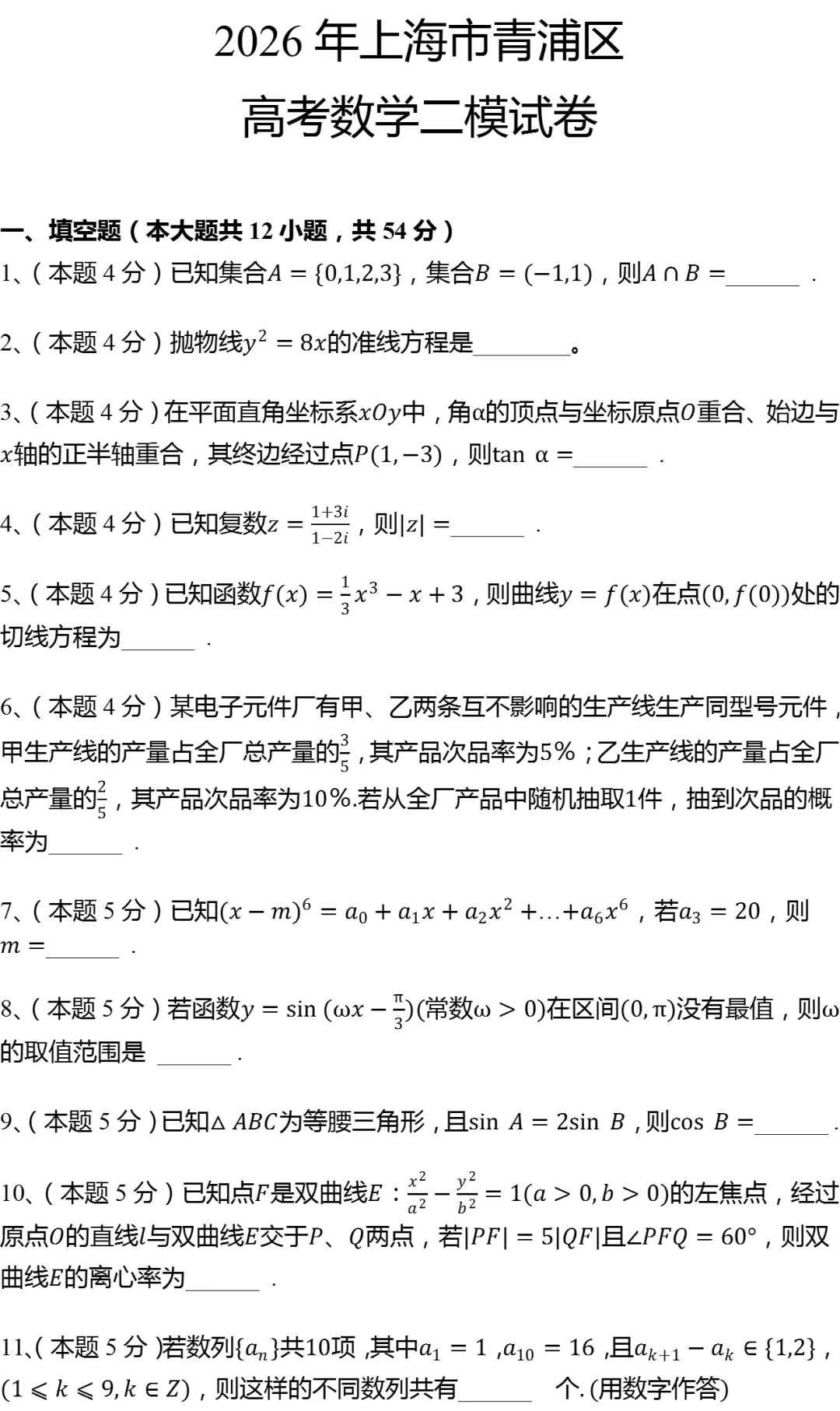 2026年上海市青浦区高考数学二模试卷-第1张图片-四季读书网
