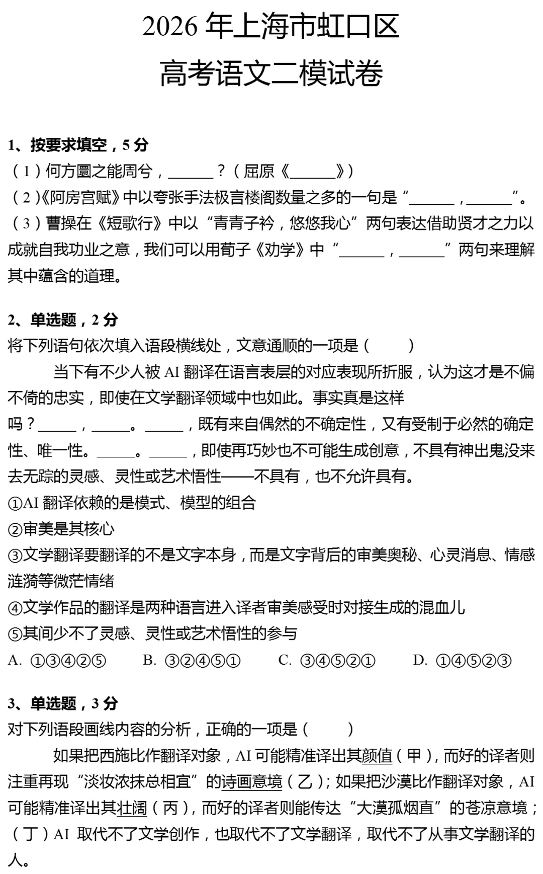 2026年上海市虹口区高考语文二模试卷-第1张图片-四季读书网