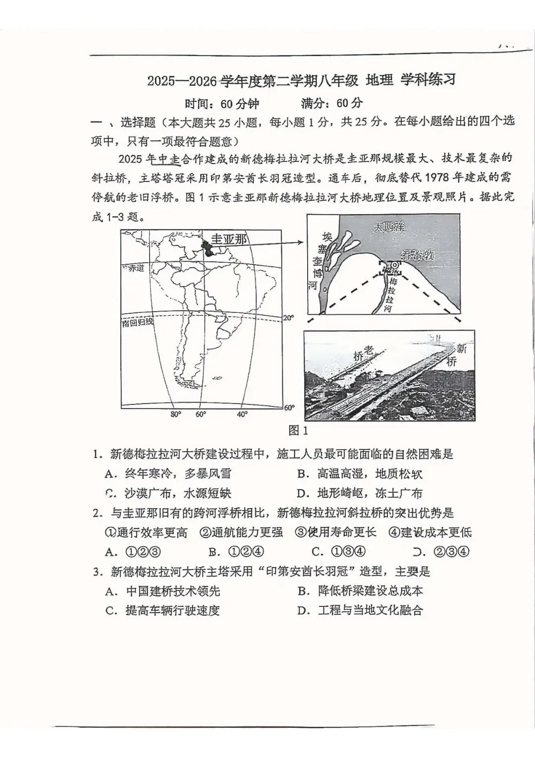 2026年中考石家庄43中二模地理卷-第1张图片-四季读书网