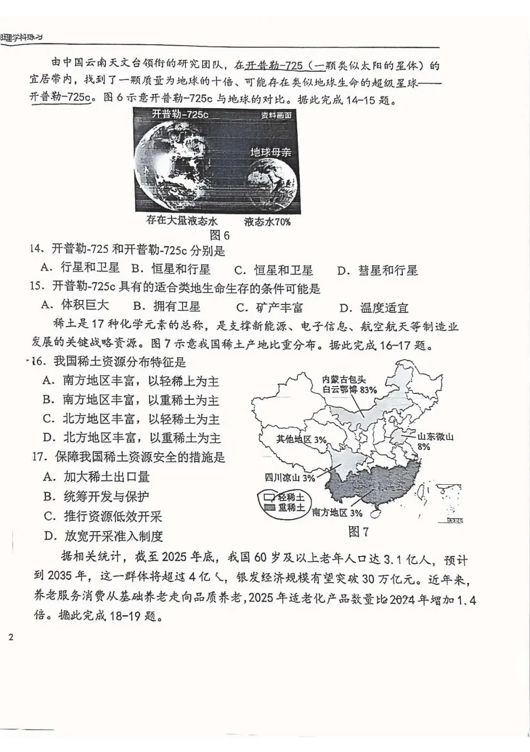 2026年中考石家庄43中二模地理卷-第4张图片-四季读书网