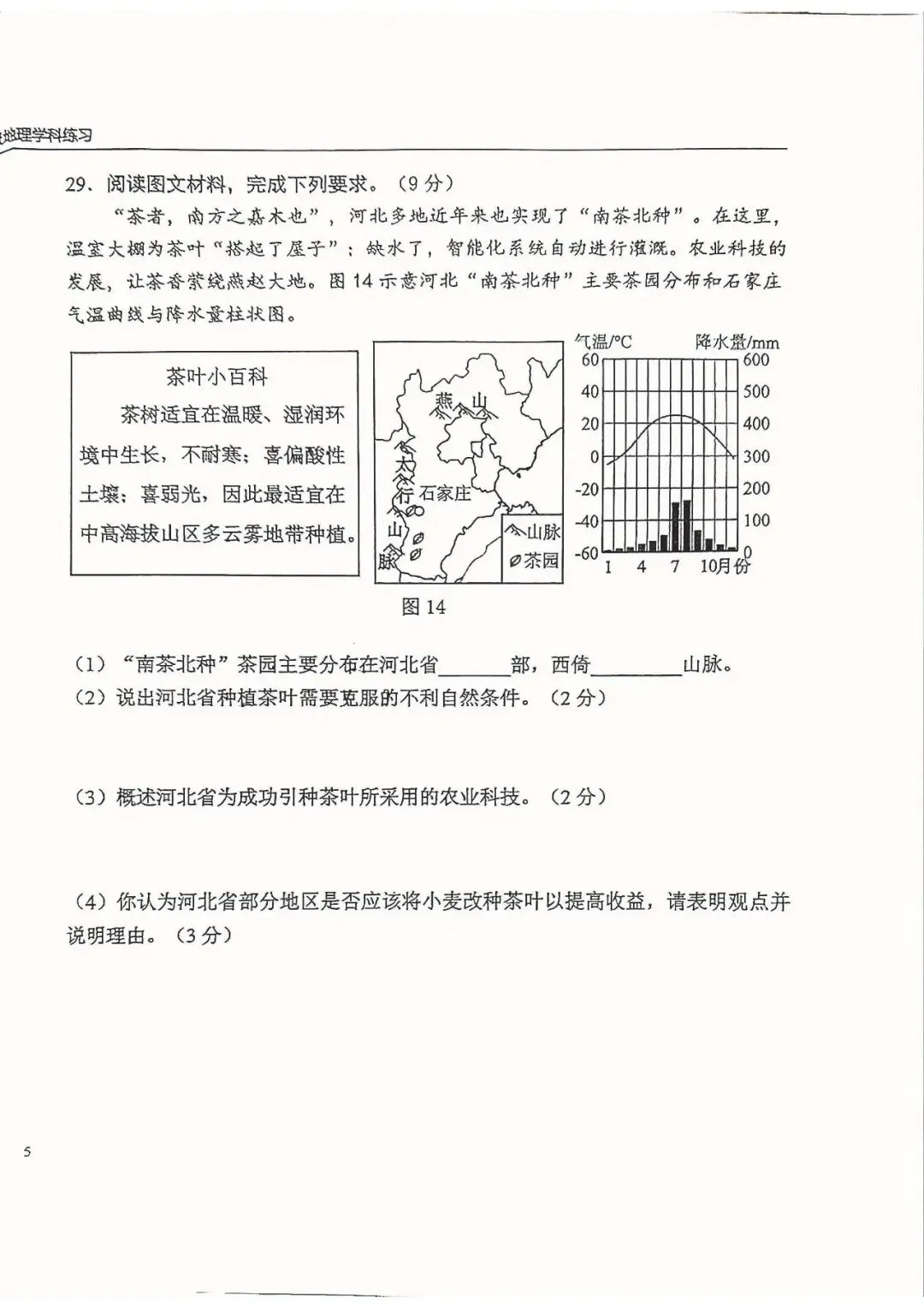 2026年中考石家庄43中二模地理卷-第12张图片-四季读书网