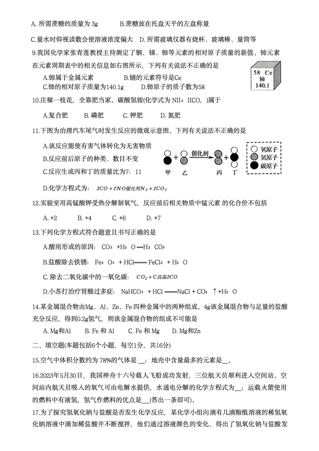 2023年河南省普通高中招生考试试卷-第2张图片-四季读书网