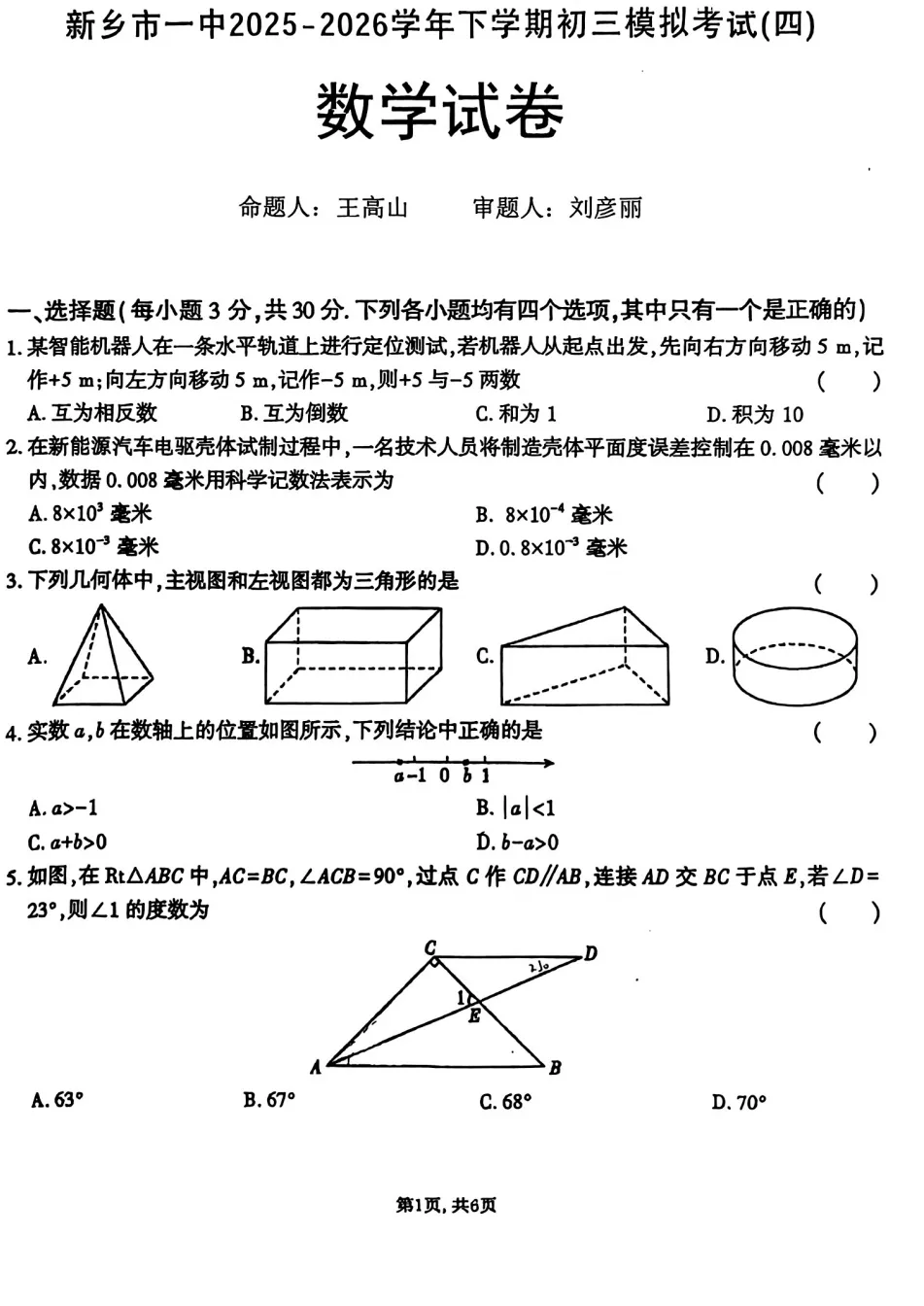 【中考四模】2026河南中考新乡一中四模数学试卷及答案-第2张图片-四季读书网 【中考四模】2026河南中考新乡一中四模数学试卷及答案-第2张图片-四季读书网