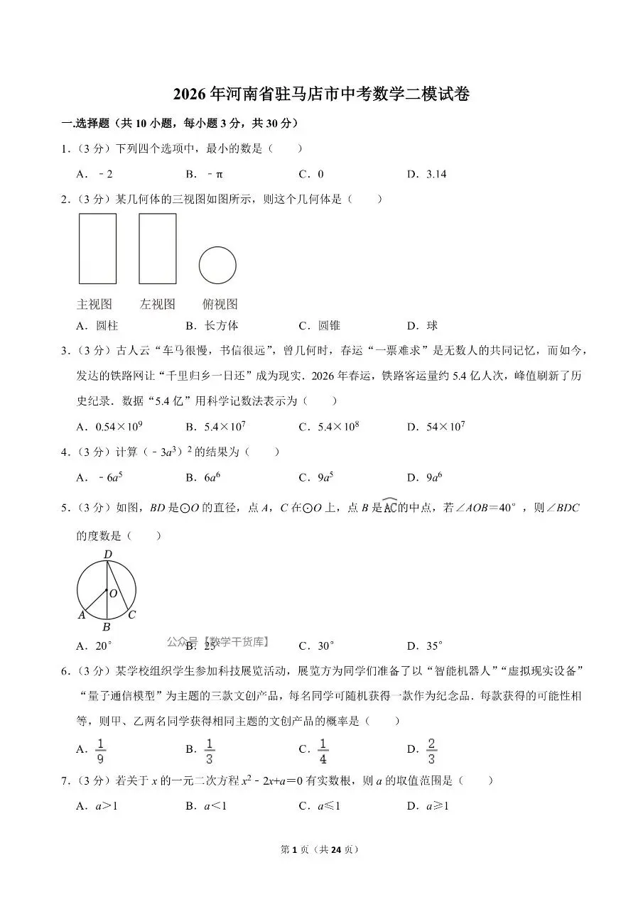 2026年驻马店二模数学试卷及参考答案-第1张图片-四季读书网 2026年驻马店二模数学试卷及参考答案-第1张图片-四季读书网