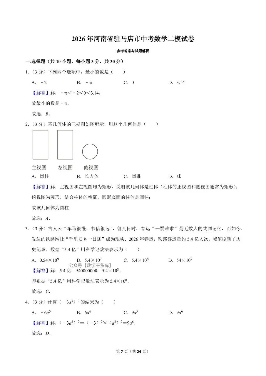 2026年驻马店二模数学试卷及参考答案-第7张图片-四季读书网 2026年驻马店二模数学试卷及参考答案-第7张图片-四季读书网