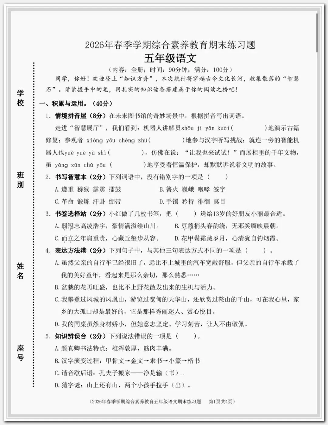 【期末试卷】2026学年小学语文五年级下册期末质量检测卷,素养评估卷(含答案)12套 |电子版可下载打印-第1张图片-四季读书网 【期末试卷】2026学年小学语文五年级下册期末质量检测卷,素养评估卷(含答案)12套 |电子版可下载打印-第1张图片-四季读书网