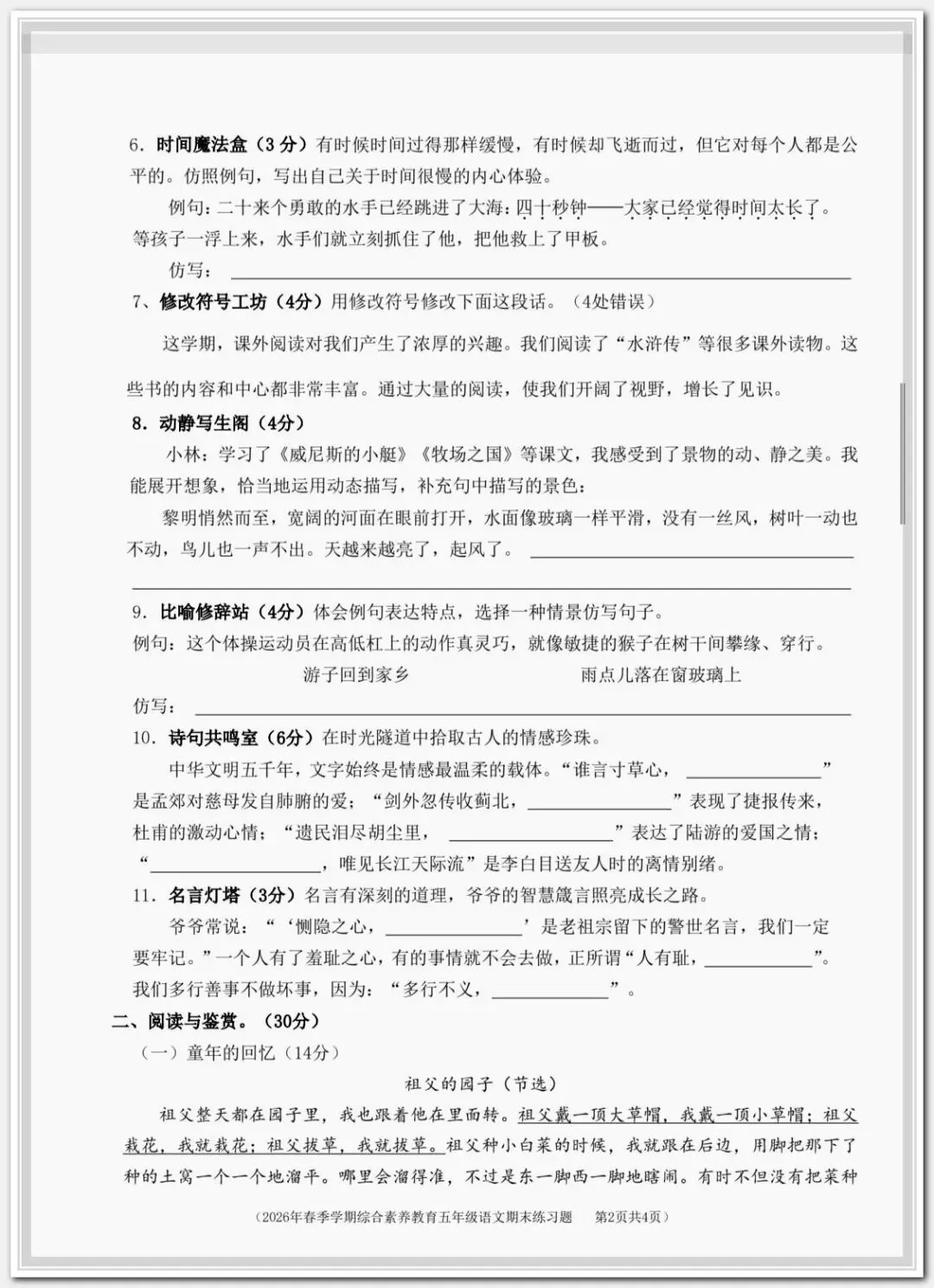 【期末试卷】2026学年小学语文五年级下册期末质量检测卷,素养评估卷(含答案)12套 |电子版可下载打印-第2张图片-四季读书网 【期末试卷】2026学年小学语文五年级下册期末质量检测卷,素养评估卷(含答案)12套 |电子版可下载打印-第2张图片-四季读书网