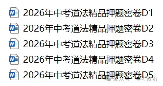 2026年中考道德与法治押题密卷5份-第1张图片-四季读书网