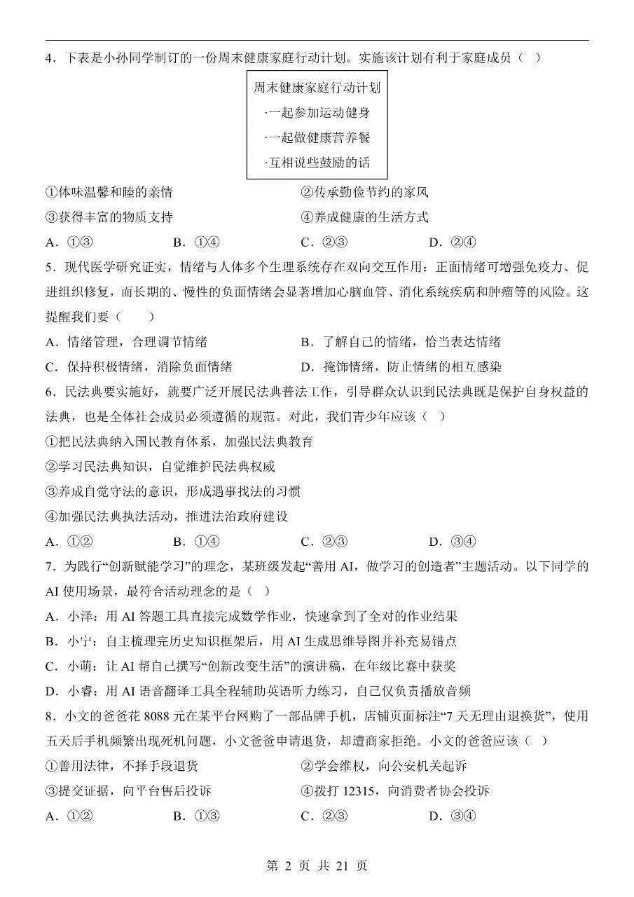初中道法|2026年中考道法第二次模拟考试试卷(江苏专用)(可下载打印)-第2张图片-四季读书网 初中道法|2026年中考道法第二次模拟考试试卷(江苏专用)(可下载打印)-第2张图片-四季读书网