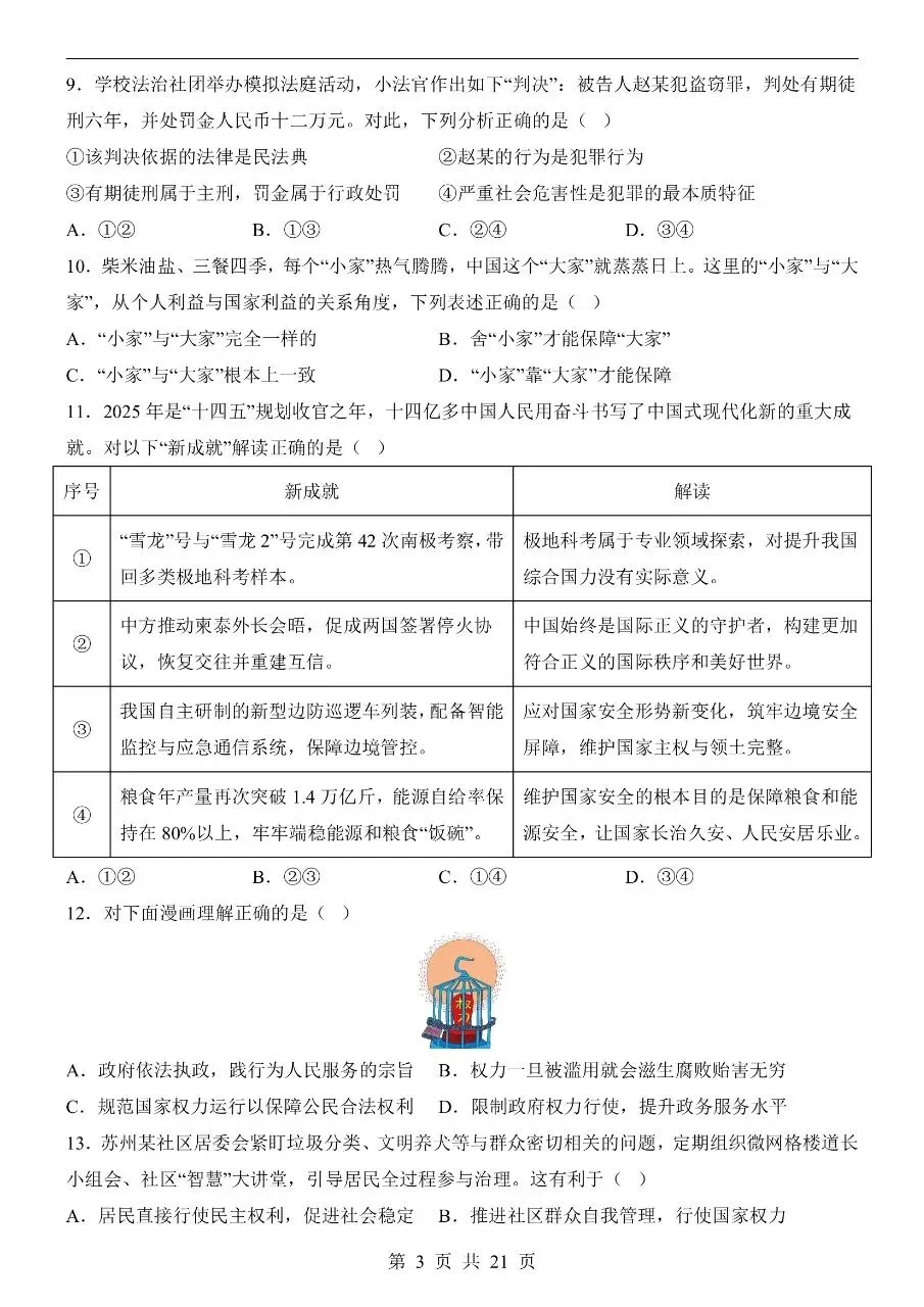 初中道法|2026年中考道法第二次模拟考试试卷(江苏专用)(可下载打印)-第3张图片-四季读书网 初中道法|2026年中考道法第二次模拟考试试卷(江苏专用)(可下载打印)-第3张图片-四季读书网